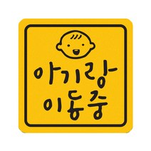 히얼아이엠 짝부터 아기랑 이동중 정사각형 자동차 자석 스티커 중, 혼합색상, 1개