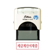 샤이니 자동스탁 스탬프 A843 세금계산서재중, 케이스(WHITE), 적색