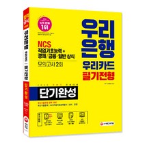 우리은행 단기완성 최신기출유형+모의고사 2회(2020 하반기), 시대고시기획