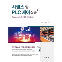 PLC를 중심으로 한 종합 시퀀스 제어, 성안당