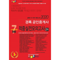 경록 공인중개사 2차 적중실전모의고사(2020)