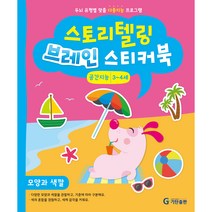 스토리텔링 브레인 스티커북 3~4세 공간지능 : 모양과 색깔, 기탄출판
