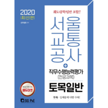 서울교통공사 직무수행능력평가(전공과목) 토목일반(2020):궤도(공학) 일반 포함!, 서울고시각(SG P&E)