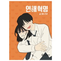 연애혁명 13, 영컴