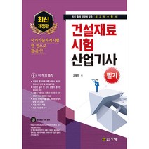 2021 건설재료시험 산업기사 필기, 건기원