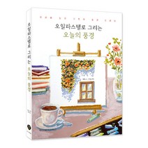 오일파스텔로 그리는 오늘의 풍경:[항균안심도서] 감성을 담은 따뜻한 풍경 드로잉, 시대인