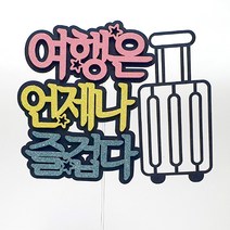 여행은 언제나 여행토퍼, 혼합색상, 1개