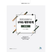 감정평가사 IFRS 재무회계(문제편)(2020):감정평가사 관세사 시험 대비, 윌비스