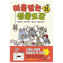미움받는 생물도감:, 길벗스쿨
