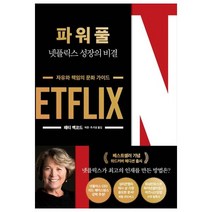 파워풀 : 넷플릭스 성장의 비결, 한국경제신문