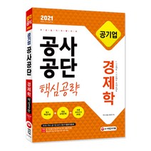 경제학 공기업 공사공단 핵심공략(2021):미시경제학 거시경제학 국제경제학, 시대고시기획