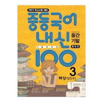 중등 국어 내신 100 중3-2 중간+기말 통합본 기출문제집(비상 김진수)(2023):새교육과정 반영 | 학교시험 대비, 학문출판, 중등3학년