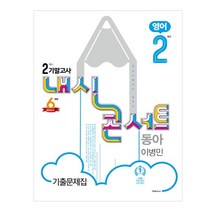 내신콘서트 중학 영어 중2-2 기말고사 기출문제집(동아 이병민)(2020):학교시험대비 필독서, 학문출판, 중등2학년