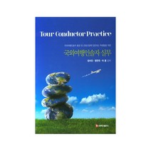 국외여행인솔자 실무:국외여행인솔자 출장 및 관광산업에 입문하는 학생들을 위한, 백산출판사