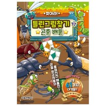 찾아라! 틀린그림찾기 3 : 곤충 배틀, 서울문화사