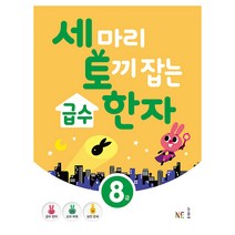 세 마리 토끼 잡는 급수 한자 8급, NE능률