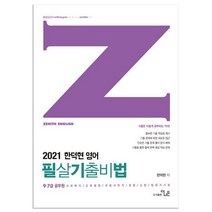 한덕현 영어 필살기출비법(2021):9급 7급 공무원/사회복지/교육행정/국회사무직/경찰/소방/법원서기보, 더나은