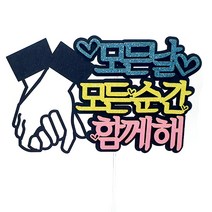 모든날 모든순간 케이크토퍼, 혼합색상, 1개