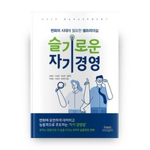 슬기로운 자기경영:변화의 시대에 필요한 셀프리더십, Book Insight