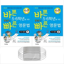 바쁜 5 6학년을 위한 빠른 영문법 세트 전2권 + 마스크 5p, 이지스에듀