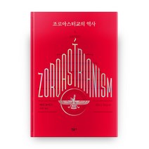 조로아스터교의 역사:, 민음사