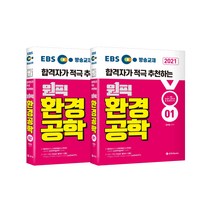 EBS 방송교재 평혜림 환경공학 세트(2021):7급 9급 환경직 공무원 및 환경연구사, BTB Books