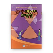 놀라운 수학나라 대탐험, 교우사
