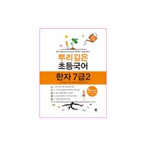 뿌리깊은 초등국어 한자 7급 2단계, 마더텅, 상품상세설명 참조