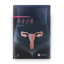 자궁근종:, 군자출판사