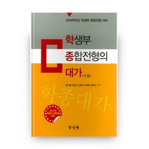 학생부 종합전형의 대가:2018학년도 학생부 종합전형 대비, 양성원