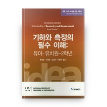 수학 교사를 위한 지침서 9: 기하와 측정의 필수 이해(유아 유치원 2학년), 교우미디어