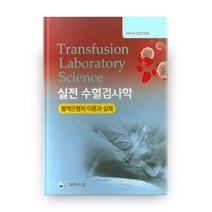 실전 수혈검사학, 도서출판대학서림