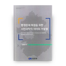 환경문제 해결을 위한 시민과학의 의미와 가능성, 경기연구원