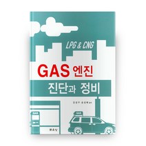 GAS 엔진 진단과 정비, 문운당