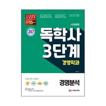 2022 한달 합격 독학사 경영학과 3단계 경영분석 최신기출 이론 + 문제, 해커스