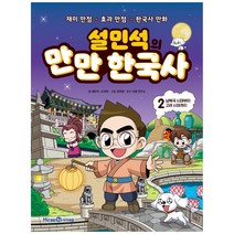 설민석의 만만 한국사, 아이세움, 설민석, 신지희, 4권