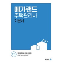 메가랜드 공동주택관리실무 기본서(주택관리사 2차)(2021)