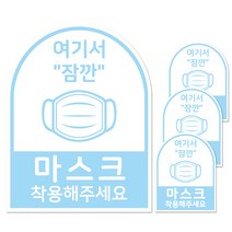 마스크돌보미 안내문 방수 스티커 아치형 하늘색 대형, 마스크를 착용해 주세요, 4개