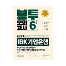 2021 상반기 채용대비 IBK기업은행 필기시험 봉투모의고사 6회분, 시대고시기획