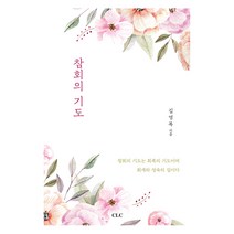 참회의 기도, CLC(기독교문서선교회)