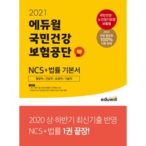 2021 에듀윌 국민건강보험공단 NCS   법률 기본서