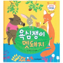 말랑말랑 수학동화 21 측정 무게 비교하기 욕심쟁이 멧돼지, 한국헤밍웨이