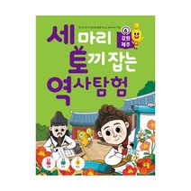세 마리 토끼 잡는 역사 탐험 6 : 강원.제주, NE능률