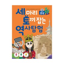 세 마리 토끼 잡는 역사 탐험 4 경상, NE능률