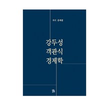 강두성 객관식 경제학 : 거시 문제편, 로앤오더