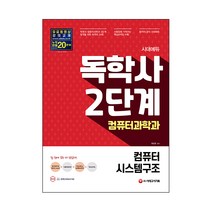 시대에듀 독학사 컴퓨터과학과 2단계 컴퓨터시스템구조, 시대고시기획