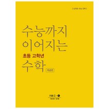 수능까지 이어지는 초등 고학년 수학 개념편 기하 1-1(2021):상위권 수능 전략, NE능률, 고등학생