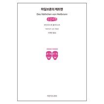 하일브론의 케트헨 큰글씨책, 지만지드라마