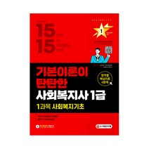 2022 사회복지사 1급 1과목 사회복지기초, 시대고시기획
