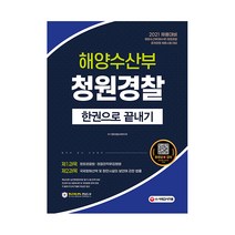해양수산부 청원경찰 한권으로 끝내기(2021):해양수산부(해수부) 청원경찰 공개경쟁 채용시험 대비, 시대고시기획